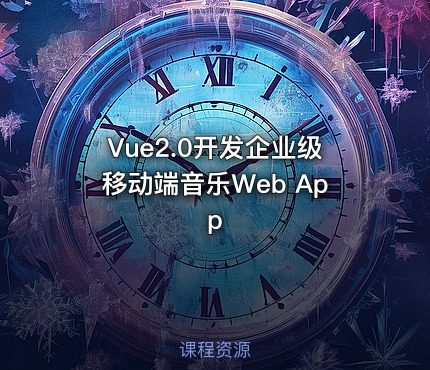 Vue2.0开发企业级移动端音乐Web App