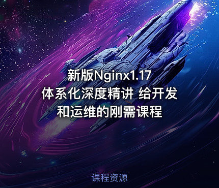 新版Nginx1.17体系化深度精讲 给开发和运维的刚需课程