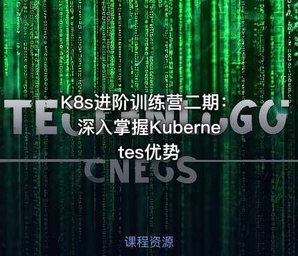 K8s进阶训练营二期：深入掌握Kubernetes优势