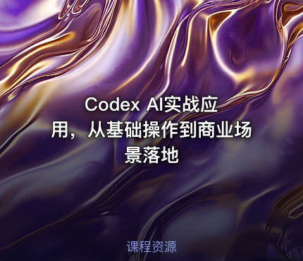 Codex AI实战应用，从基础操作到商业场景落地