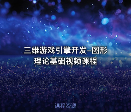 三维游戏引擎开发-图形理论基础视频课程