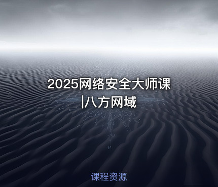 2025网络安全大师课|八方网域