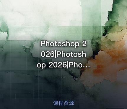 Photoshop 2026|Photoshop 2026|Photoshop 2026安装教程