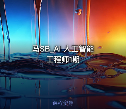 马SB_AI 人工智能工程师1期