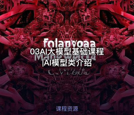03AI大模型基础课程|AI模型类介绍