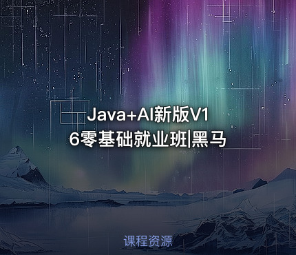 Java+AI新版V16零基础就业班|黑马