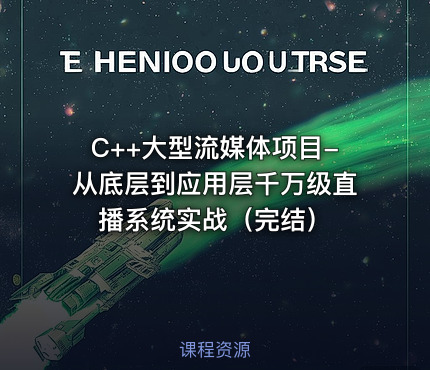 C++大型流媒体项目-从底层到应用层千万级直播系统实战（完结）