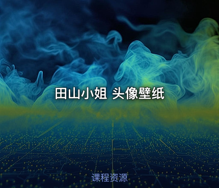 田山小姐 头像壁纸