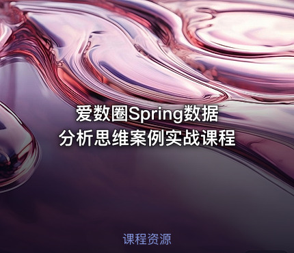 爱数圈Spring数据分析思维案例实战课程