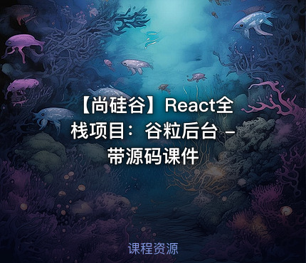 【尚硅谷】React全栈项目：谷粒后台 - 带源码课件