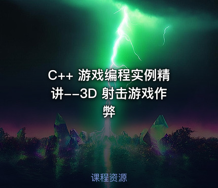 C++ 游戏编程实例精讲--3D 射击游戏作弊