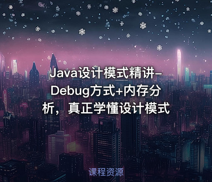 Java设计模式精讲-Debug方式+内存分析，真正学懂设计模式