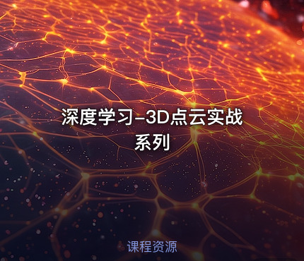 深度学习-3D点云实战系列