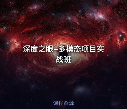 深度之眼-多模态项目实战班