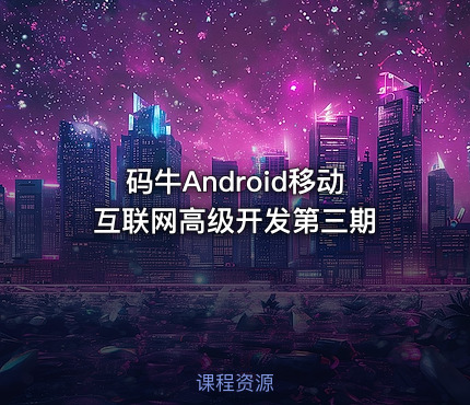 码牛Android移动互联网高级开发第三期