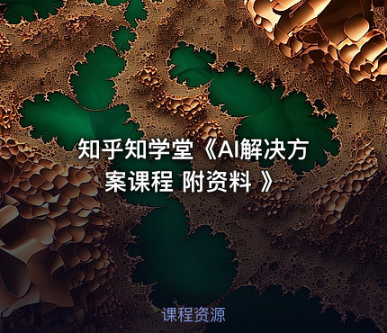 知乎知学堂《AI解决方案课程 附资料 》