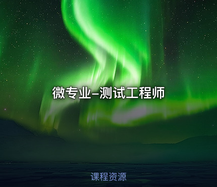 微专业-测试工程师