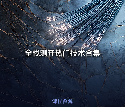 全栈测开热门技术合集