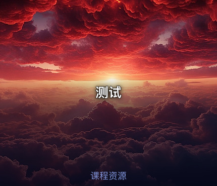 测试