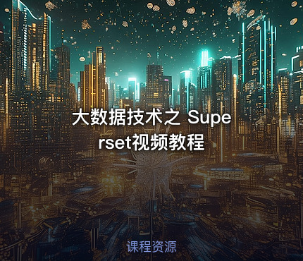 大数据技术之 Superset视频教程