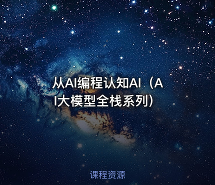 从AI编程认知AI（AI大模型全栈系列）