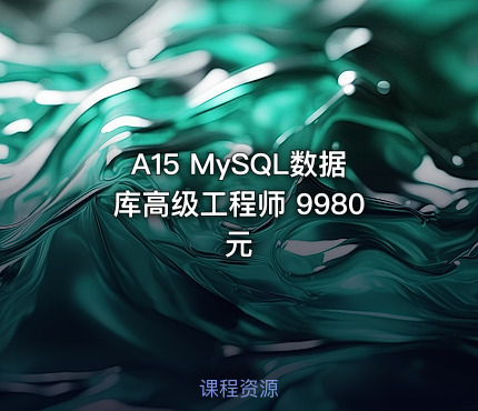 A15 MySQL数据库高级工程师 9980元