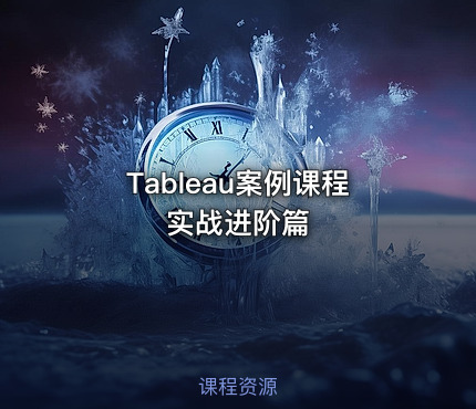 Tableau案例课程 实战进阶篇