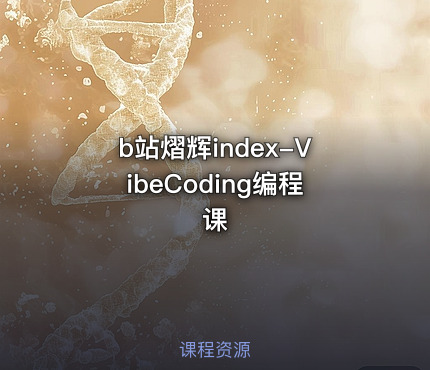 b站熠辉index-VibeCoding编程课
