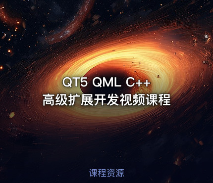 QT5 QML C++高级扩展开发视频课程