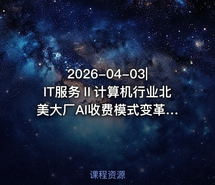 2026-04-03|IT服务Ⅱ计算机行业北美大厂AI收费模式变革从Tokens到PTU的演进与投资机遇