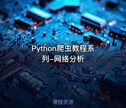 Python爬虫教程系列-网络分析