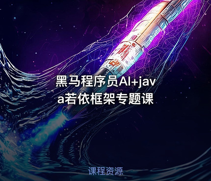 黑马程序员AI+java若依框架专题课