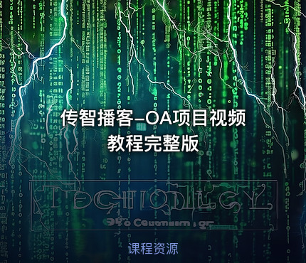 传智播客-OA项目视频教程完整版