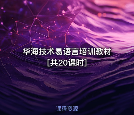 华海技术易语言培训教材[共20课时]