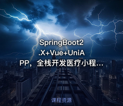 SpringBoot2.X+Vue+UniAPP，全栈开发医疗小程序（已完结，包含电子书）