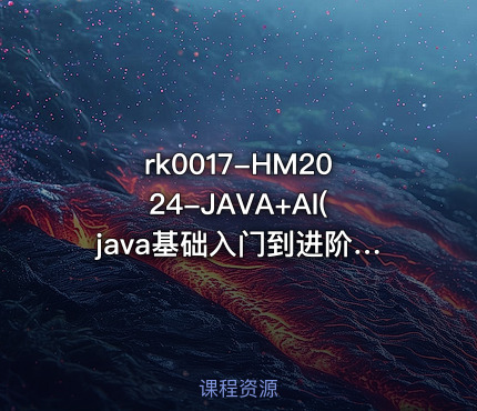 HM2024-JAVA+AI(java基础入门到进阶)