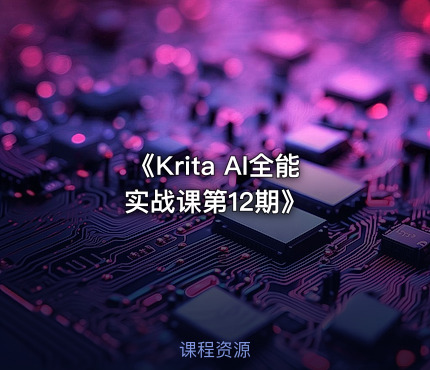 《Krita AI全能实战课第12期》