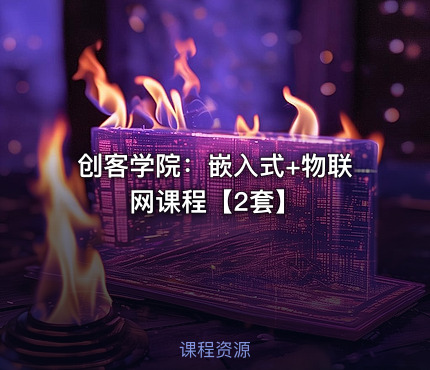 创客学院：嵌入式+物联网课程【2套】