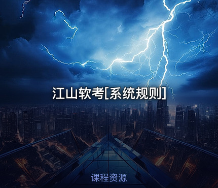 江山软考[系统规则]