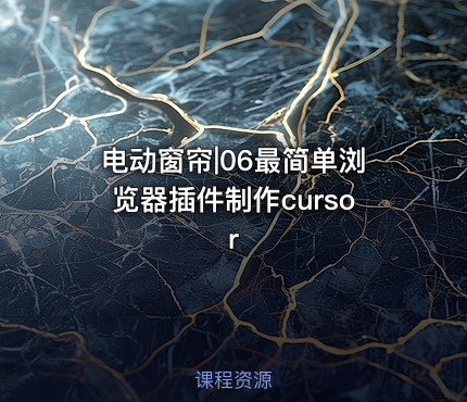 电动窗帘|06最简单浏览器插件制作cursor