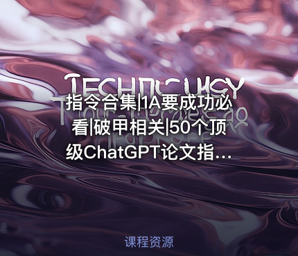 指令合集|1A要成功必看|破甲相关|50个顶级ChatGPT论文指令