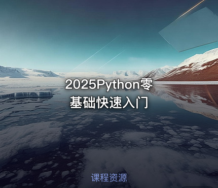 2025Python零基础快速入门