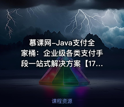 慕课网-Java支付全家桶：企业级各类支付手段一站式解决方案【17章完结】
