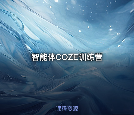 智能体COZE训练营