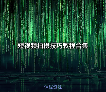 短视频拍摄技巧教程合集