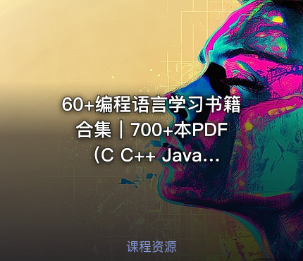 60+编程语言学习书籍合集｜700+本PDF（C C++ Java Python全科）