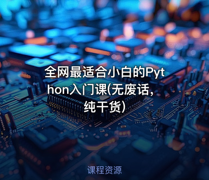 全网最适合小白的Python入门课(无废话，纯干货)