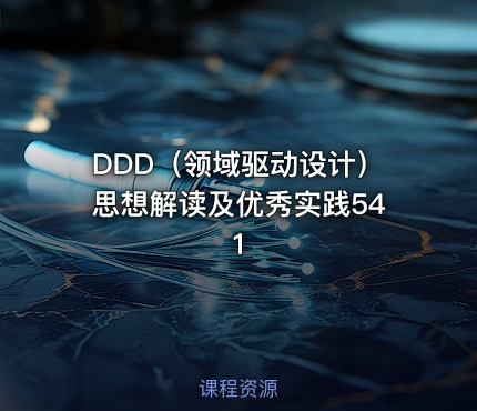 DDD（领域驱动设计）思想解读及优秀实践541