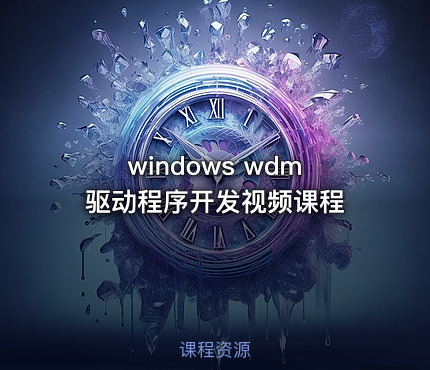 windows wdm驱动程序开发视频课程