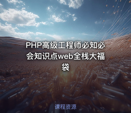 PHP高级工程师必知必会知识点web全栈大福袋